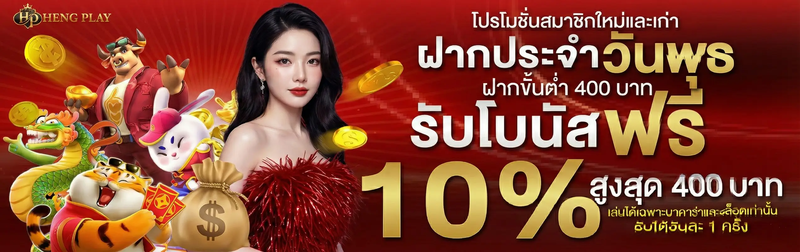 Hengplay-โปรโมชั่น