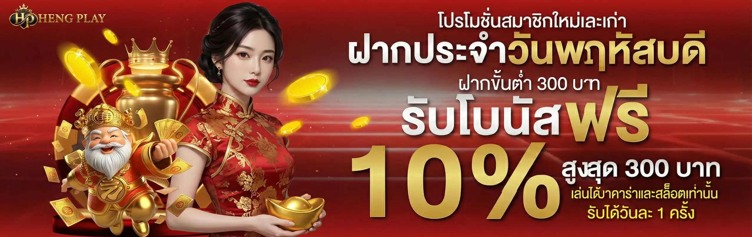 Hengplay-โปรโมชั่น1